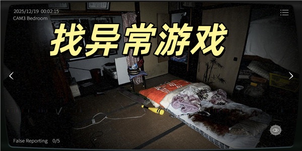 找异常游戏
