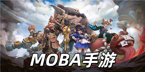 MOBA手游