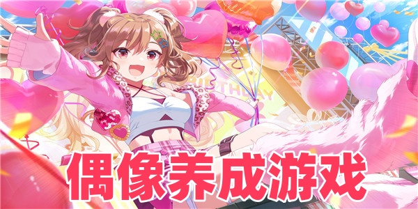 偶像养成游戏