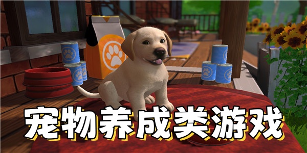 宠物养成类游戏