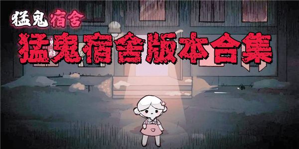 猛鬼宿舍版本合集