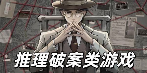 推理破案类游戏