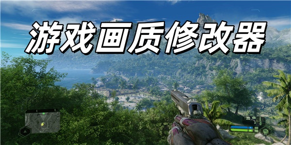 游戏画质修改器