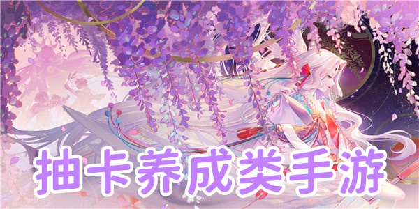 抽卡养成类手游