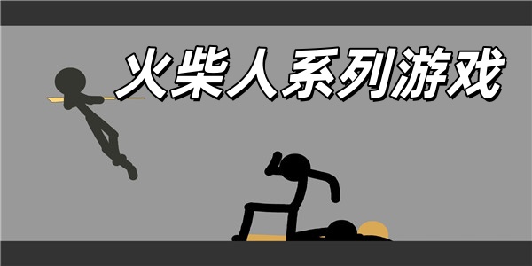 火柴人系列游戏