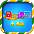 小初高同步课堂电视破解版