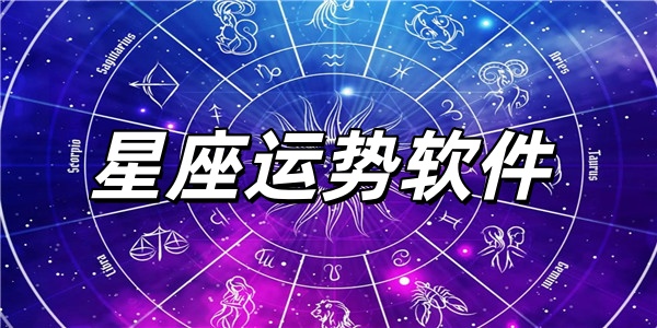 星座运势软件