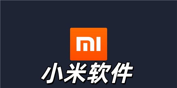 小米软件