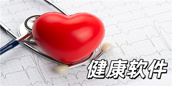 健康软件