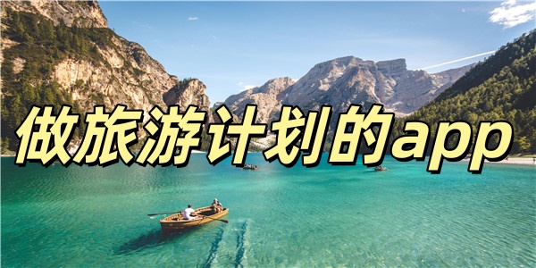 做旅游计划的app