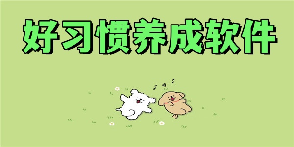 好习惯养成软件