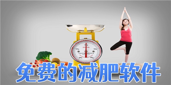 免费的减肥软件