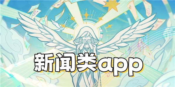 新闻类app