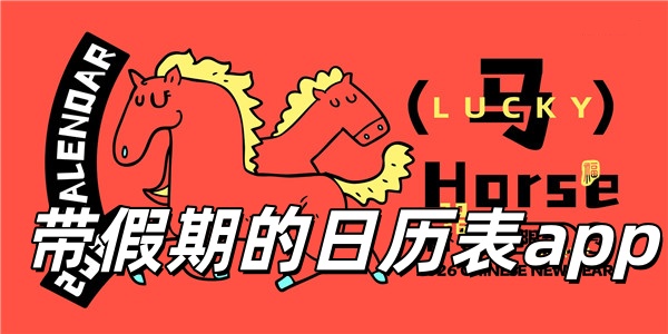 带假期的日历表app