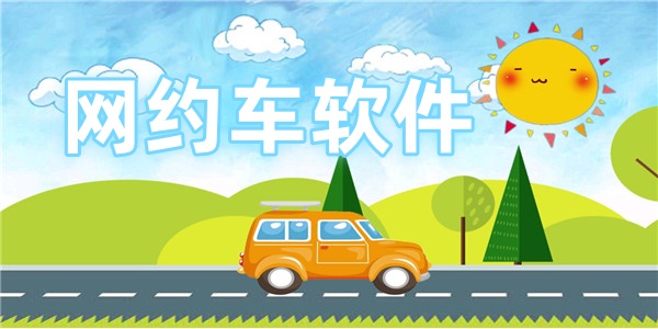 网约车软件