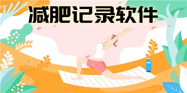 减肥记录软件