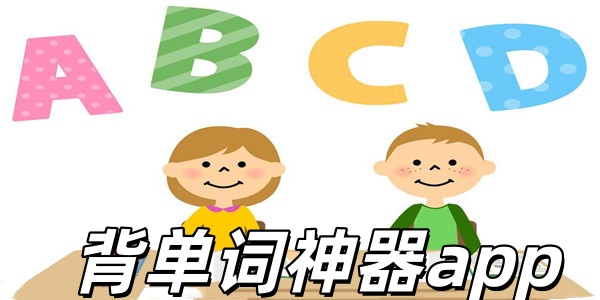 背单词神器app