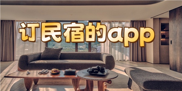订民宿的app