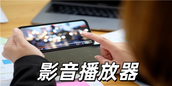 影音播放器