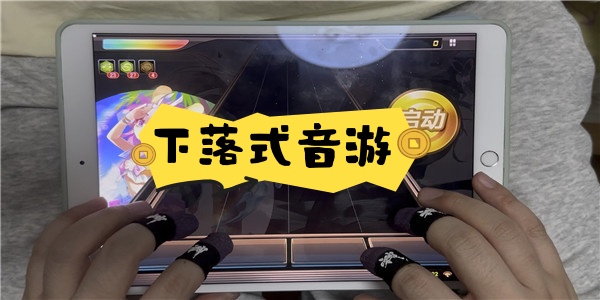 下落式音游