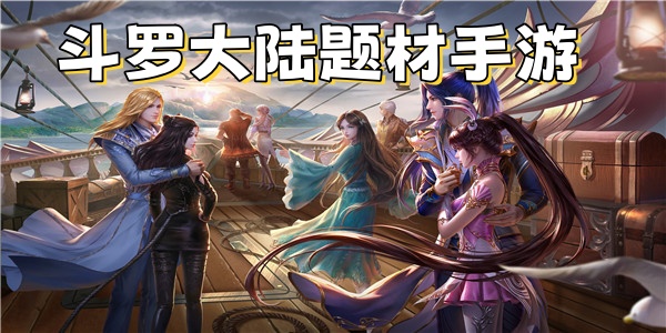斗罗大陆题材手游