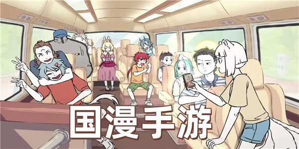 国漫手游