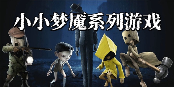 小小梦魇系列游戏