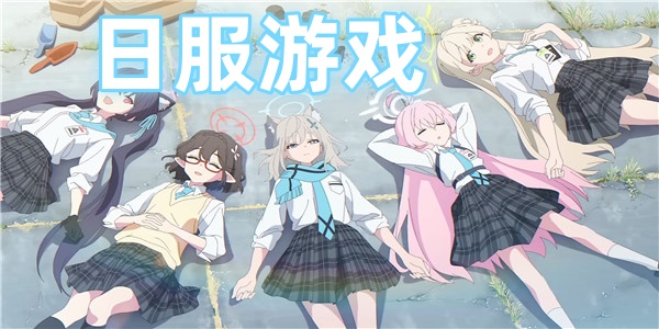 日服游戏