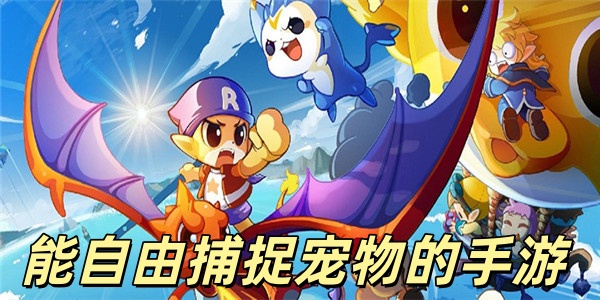 能自由捕捉宠物的手游