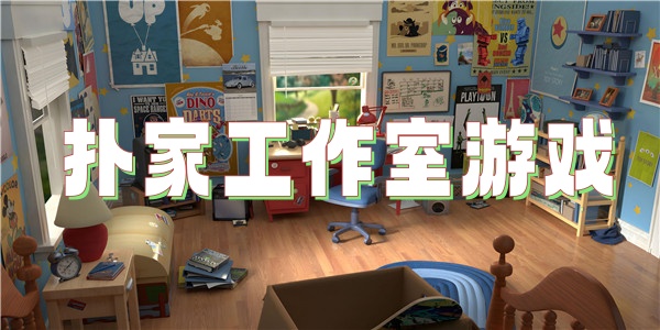 扑家工作室游戏
