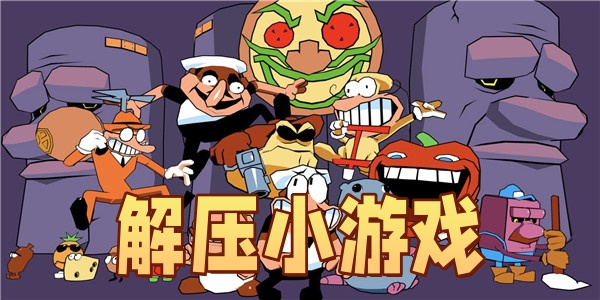 解压小游戏