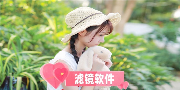 滤镜软件