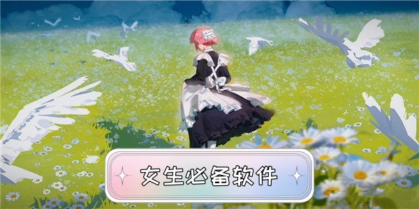 女生必备软件