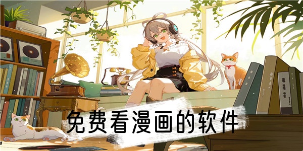 免费看漫画的软件