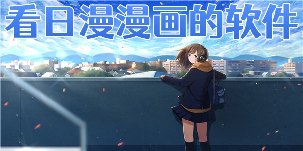看日漫漫画的软件