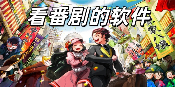看番剧的软件