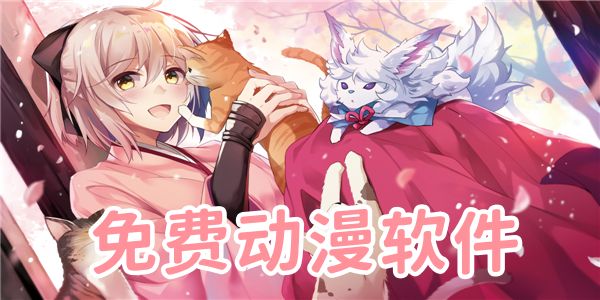 免费动漫软件