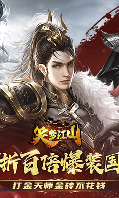 笑梦江山(0.1折鉴宝送直充)
