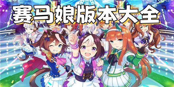 赛马娘版本大全