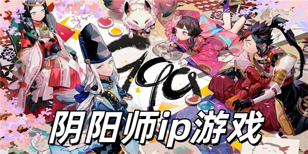 阴阳师ip游戏