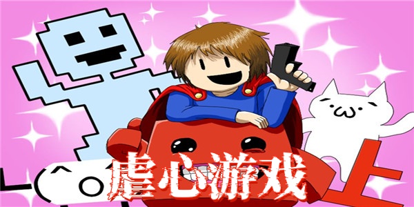 虐心游戏