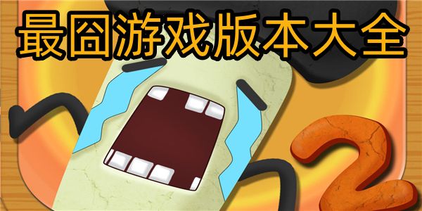最囧游戏版本大全