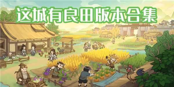 这城有良田版本合集