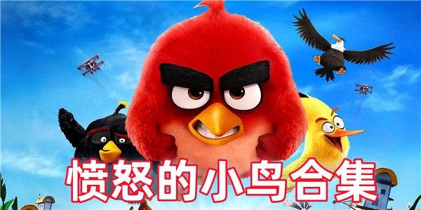 愤怒的小鸟合集
