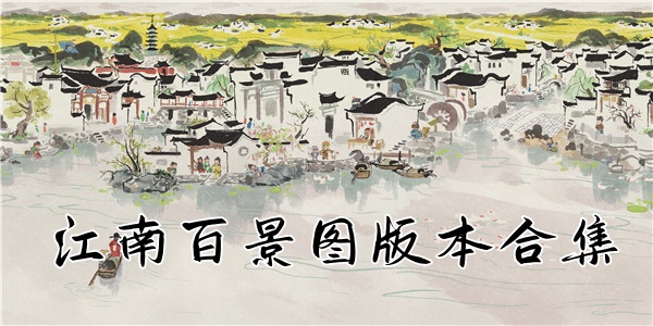 江南百景图版本合集