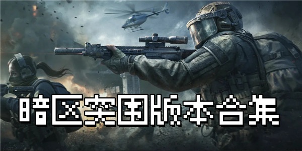 暗区突围版本合集