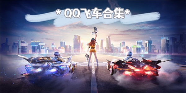 QQ飞车合集