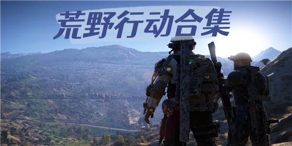 荒野行动合集