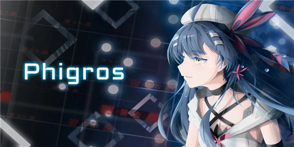 phigros版本