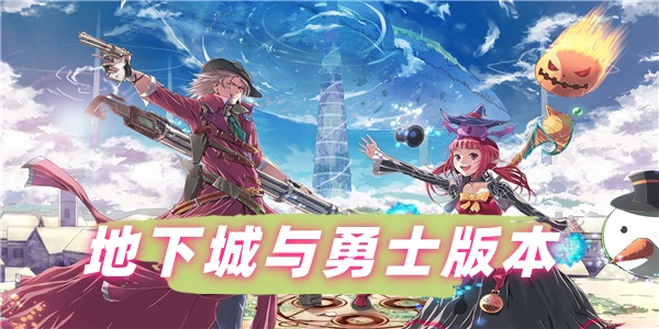 地下城与勇士版本